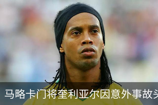 马略卡门将奎利亚尔因意外事故头部受伤入院观察